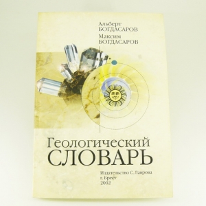 Геологический словарь. Альберт  Багдасаров